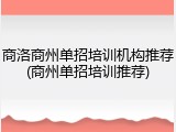 商洛商州单招培训机构推荐(商州单招培训推荐)