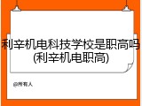 利辛机电科技学校是职高吗(利辛机电职高)