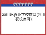 凉山州农业学校官网(凉山农校官网)