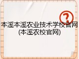 本溪本溪农业技术学校官网(本溪农校官网)