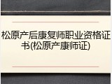 松原产后康复师职业资格证书(松原产康师证)