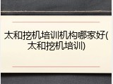 太和挖机培训机构哪家好(太和挖机培训)