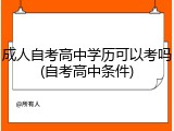 成人自考高中学历可以考吗(自考高中条件)