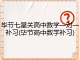 毕节七星关高中数学一对一补习(毕节高中数学补习)