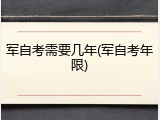 军自考需要几年(军自考年限)