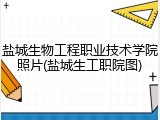 盐城生物工程职业技术学院照片(盐城生工职院图)