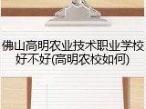 佛山高明农业技术职业学校好不好(高明农校如何)