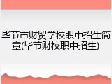 毕节市财贸学校职中招生简章(毕节财校职中招生)