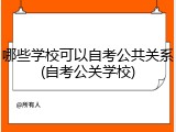 哪些学校可以自考公共关系(自考公关学校)