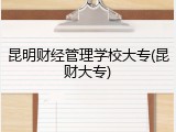 昆明财经管理学校大专(昆财大专)