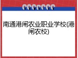南通港闸农业职业学校(港闸农校)