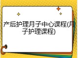 产后护理月子中心课程(月子护理课程)