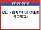璧山区自考办地址(璧山自考办地址)