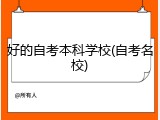 好的自考本科学校(自考名校)