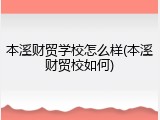 本溪财贸学校怎么样(本溪财贸校如何)