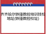 齐齐哈尔铁锋数控培训技校地址(铁锋数控校址)