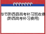 毕节黔西县高考补习班收费(黔西高考补习费用)