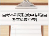 自考本科可以教中专吗(自考本科教中专)