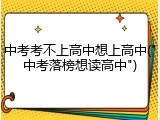 中考考不上高中想上高中("中考落榜想读高中")