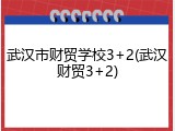 武汉市财贸学校3+2(武汉财贸3+2)