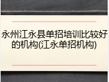 永州江永县单招培训比较好的机构(江永单招机构)