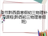 毕节黔西县寒假初三物理补习课程(黔西初三物理寒假班)