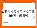 毕节金沙县补习学校口碑(金沙补习口碑)