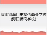 海南省海口市华侨商业学校(海口侨商学校)