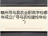赣州寻乌县农业职高学校哪年成立("寻乌农校建校年份")