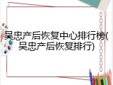 吴忠产后恢复中心排行榜(吴忠产后恢复排行)