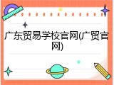 广东贸易学校官网(广贸官网)