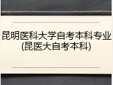 昆明医科大学自考本科专业(昆医大自考本科)