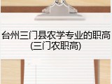 台州三门县农学专业的职高(三门农职高)