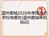 温州鹿城2026年单招培训学校有哪些(温州鹿城单招培训)