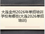 大连金州2026年单招培训学校有哪些(大连2026单招培训)