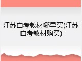 江苏自考教材哪里买(江苏自考教材购买)