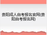 贵阳成人自考报名官网(贵阳自考报名网)