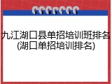 九江湖口县单招培训班排名(湖口单招培训排名)