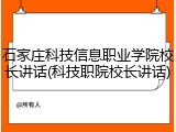 石家庄科技信息职业学院校长讲话(科技职院校长讲话)
