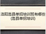 洛阳嵩县单招培训班有哪些(嵩县单招培训)