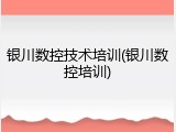 银川数控技术培训(银川数控培训)