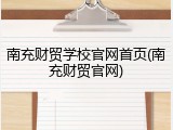 南充财贸学校官网首页(南充财贸官网)