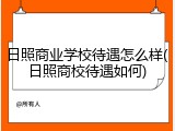 日照商业学校待遇怎么样(日照商校待遇如何)