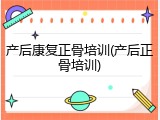 产后康复正骨培训(产后正骨培训)