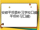 安顺平坝县补习学校口碑(平坝补习口碑)