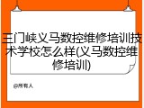 三门峡义马数控维修培训技术学校怎么样(义马数控维修培训)