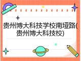贵州博大科技学校南垭路(贵州博大科技校)