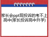 家长会ppt现投诉的考不上高中(家长投诉高中升学)