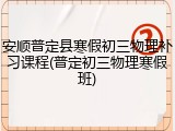 安顺普定县寒假初三物理补习课程(普定初三物理寒假班)