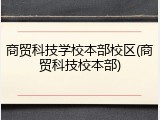 商贸科技学校本部校区(商贸科技校本部)